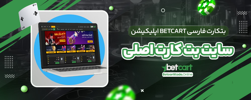 بتکارت فارسی BetCart اپلیکیشن سایت بت کارت اصلی