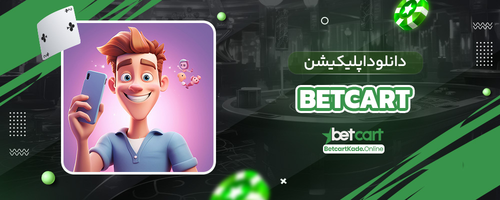 دانلود اپلیکیشن betcart