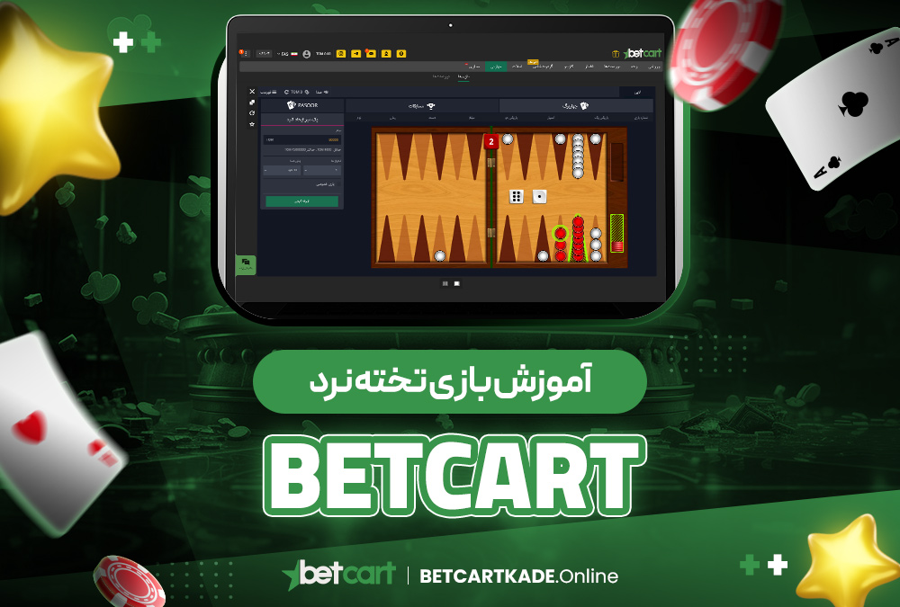 آموزش بازی تخته نرد BetCart