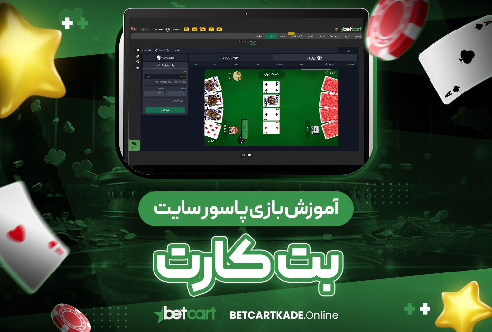 آموزش بازی پاسور سایت بت کارت