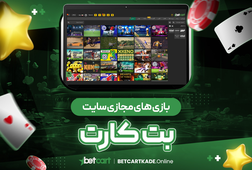 بازی های مجازی سایت بت کارت