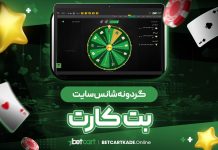 گردونه شانس بت کارت