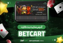 آدرس سایت بت کارت BetCart