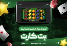 آموزش اسلات بت کارت