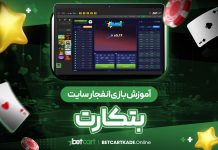 آموزش بازی انفجار بتکارت