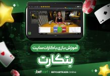 آموزش باکارات بتکارت