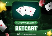 آموزش حکم بتکارت BetCart