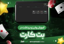 آموزش واریز و برداشت در بت کارت