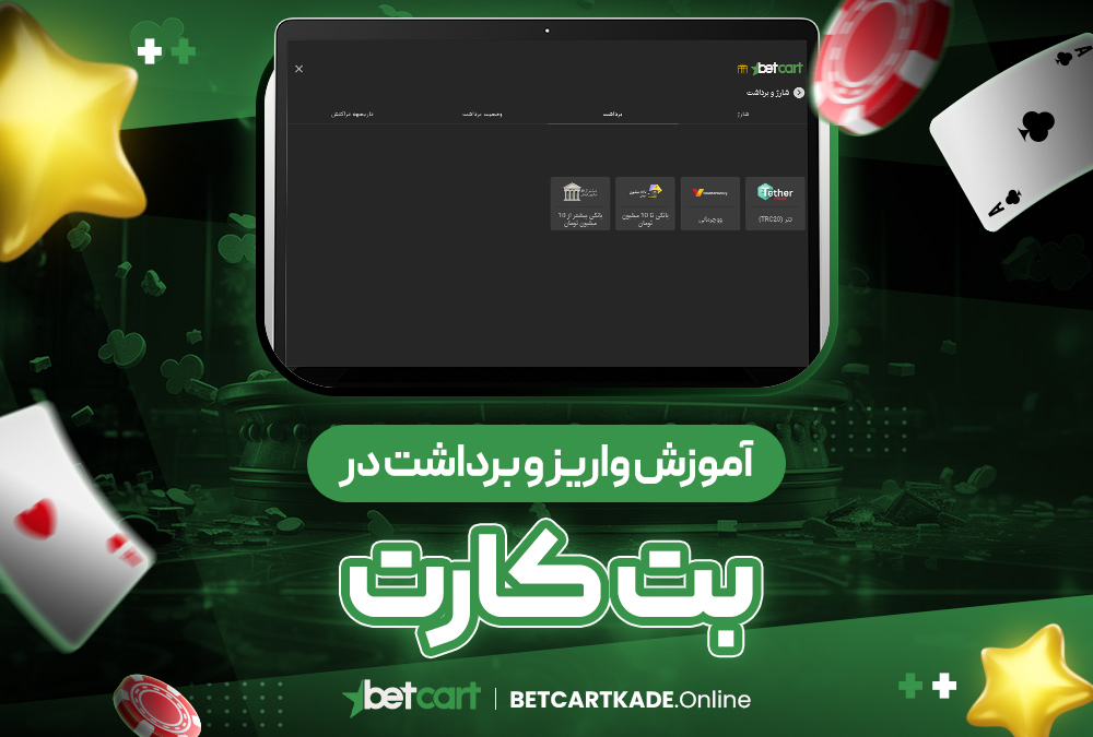 آموزش واریز و برداشت در بت کارت