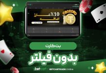بت کارت بدون فیلتر