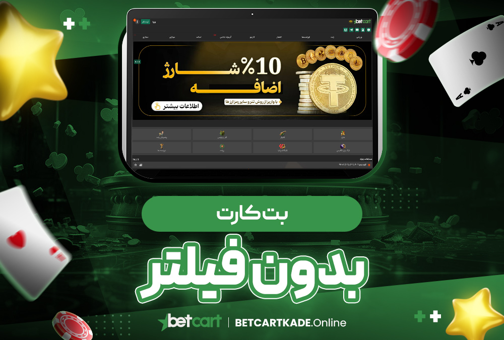 بت کارت بدون فیلتر