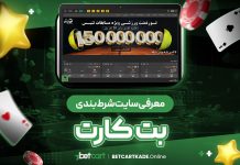معرفی سایت شرط بندی بت کارت