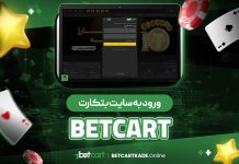 ورود بتکارت BetCart
