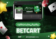 پشتیبانی بتکارت BetCart