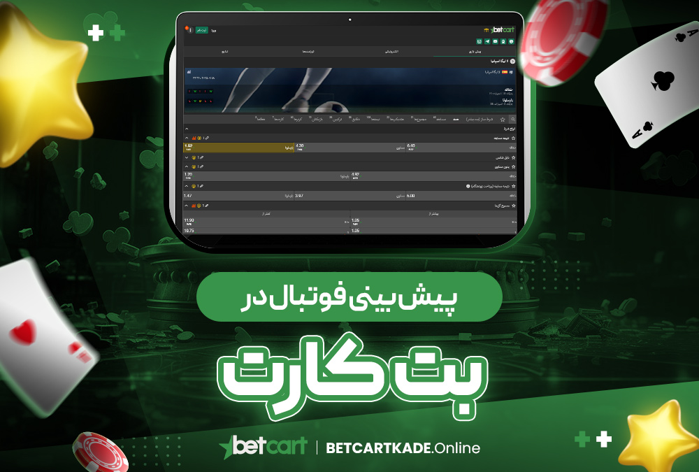 پیش بینی فوتبال در بت کارت