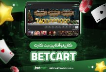 کازینو آنلاین بتکارت BetCart