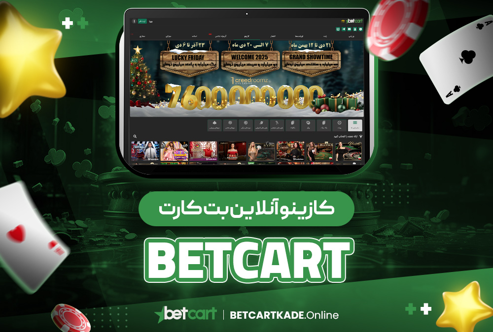 کازینو آنلاین بت کارت BetCart