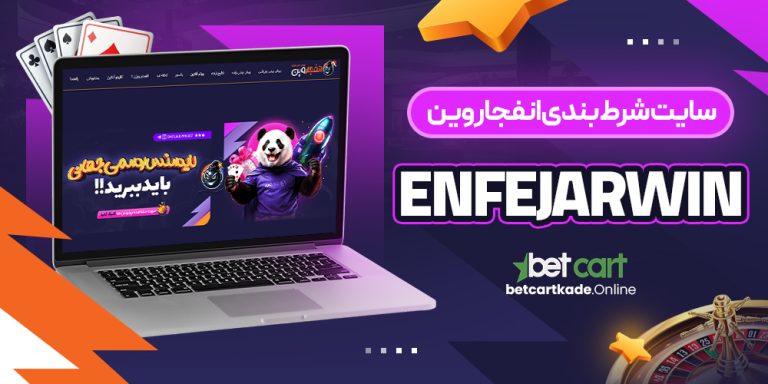 سایت شرط بندی انفجار وین EnfejarWin