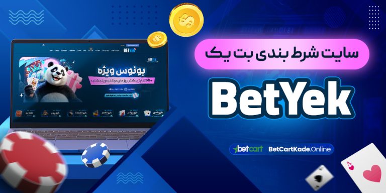 سایت شرط بندی بت یک BetYek