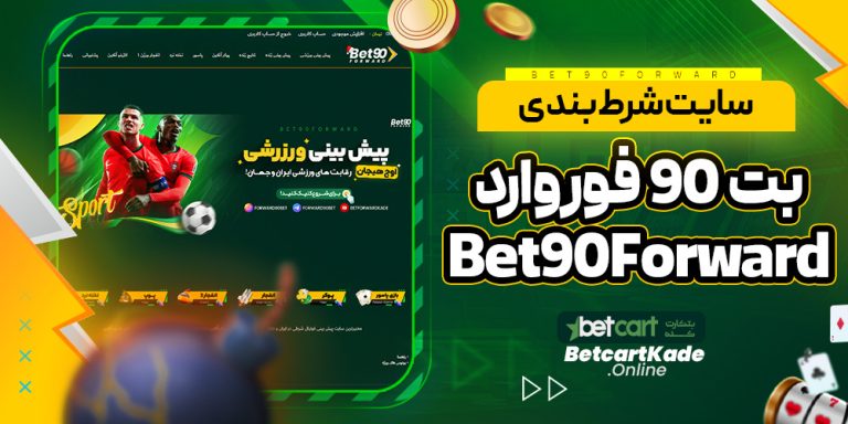 سایت شرط بندی بت 90 فوروارد Bet90Forward