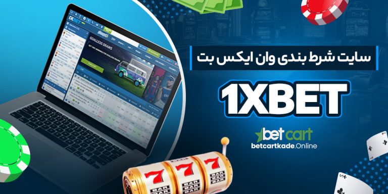 سایت شرط بندی وان ایکس بت 1xBet