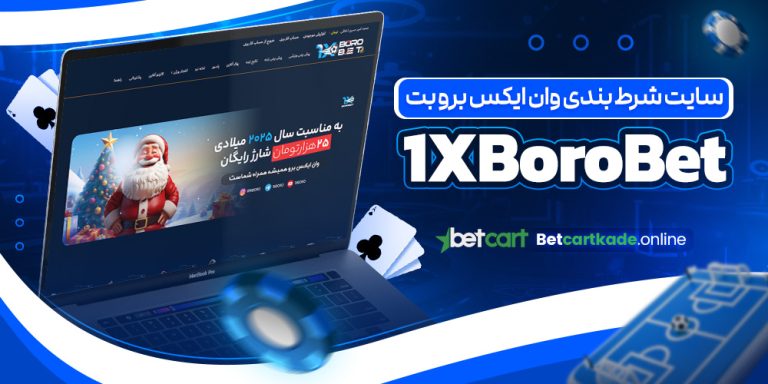 سایت شرط بندی وان ایکس برو بت 1XBoroBet