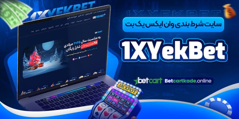 سایت شرط بندی وان ایکس یک بت 1XYekBet