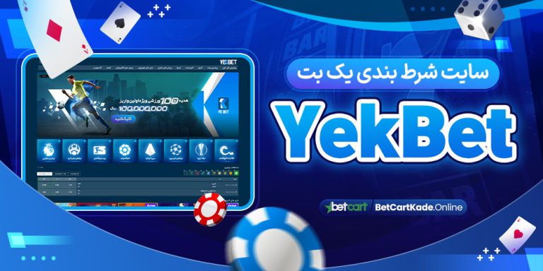 سایت شرط بندی یک بت YekBet