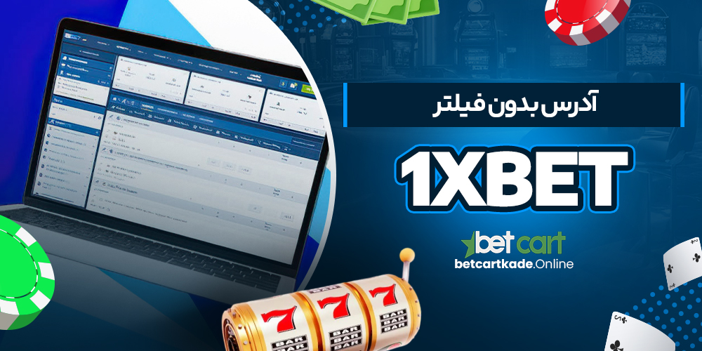 آدرس بدون فیلتر 1xBet