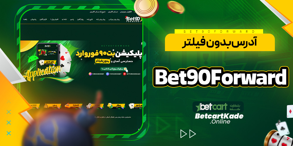 آدرس بدون فیلتر Bet90Forward