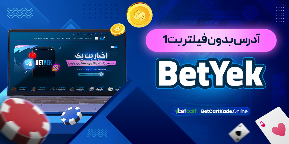 آدرس بدون فیلتر بت1 BetYek