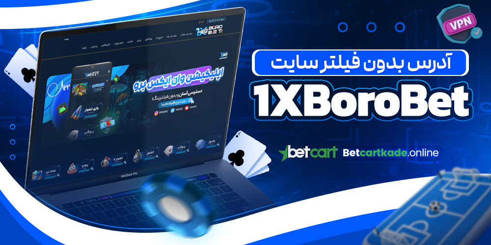 آدرس بدون فیلتر سایت 1XBoroBet