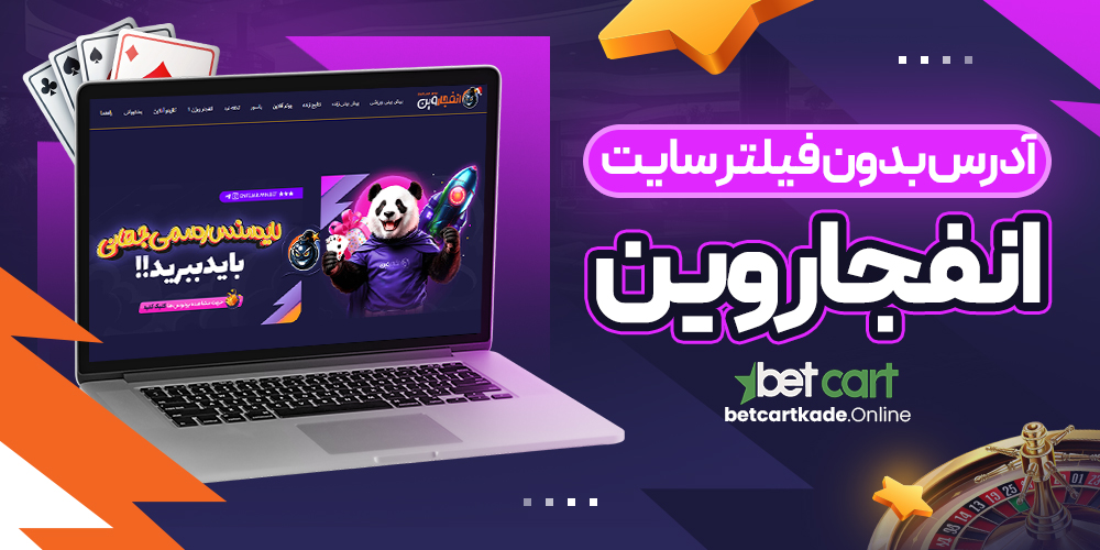آدرس بدون فیلتر سایت انفجار وین