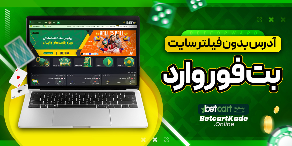 آدرس بدون فیلتر سایت بت فوروارد
