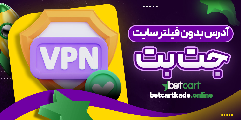 آدرس بدون فیلتر سایت جت بت