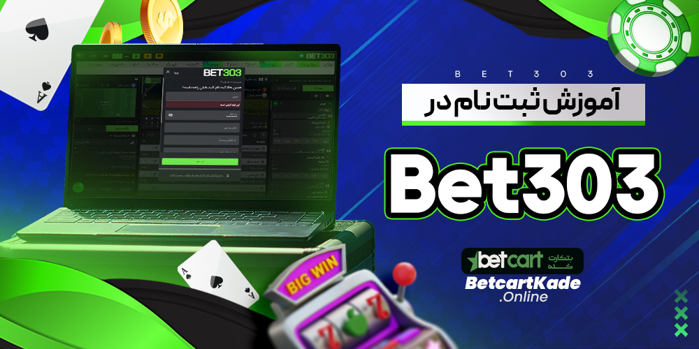 آموزش ثبت نام در Bet303