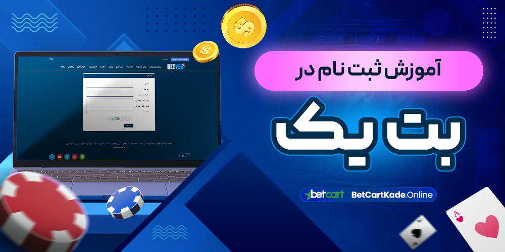 آموزش ثبت نام در بت یک