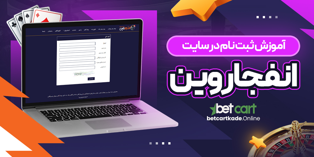 آموزش ثبت نام در سایت انفجار وین