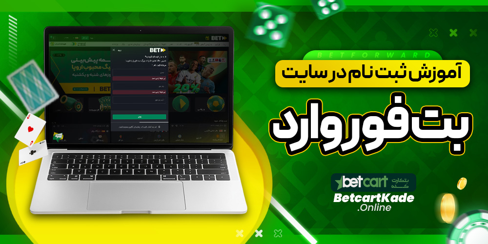 آموزش ثبت نام در سایت بت فوروارد
