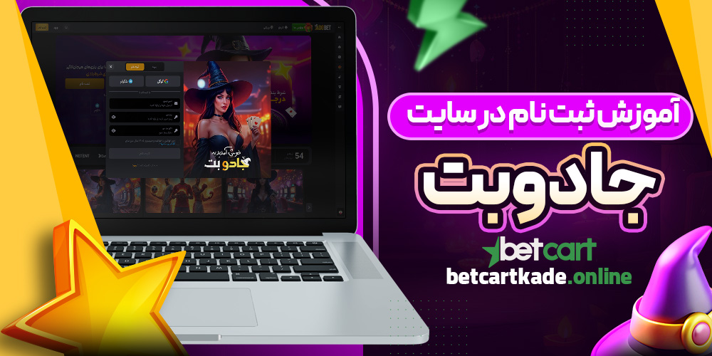 آموزش ثبت نام در سایت جادوبت