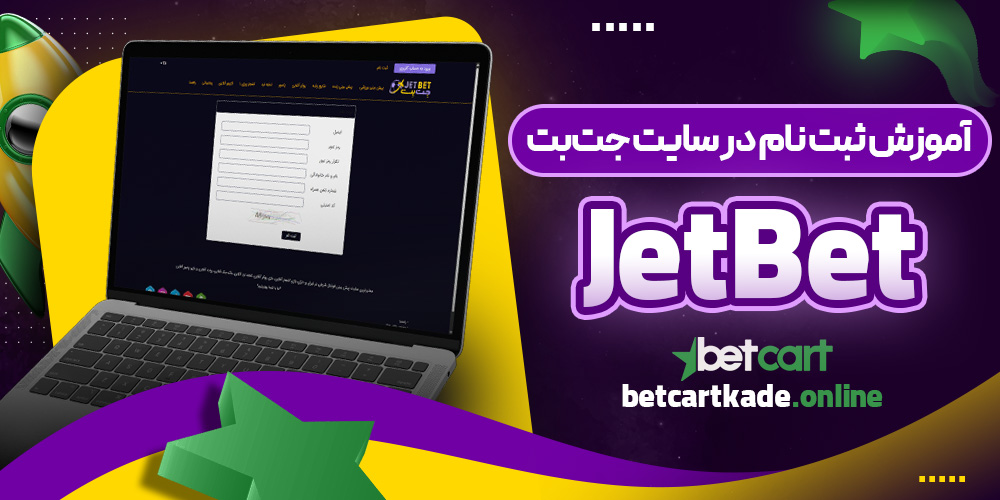 آموزش ثبت نام در سایت جت‌بت JetBet