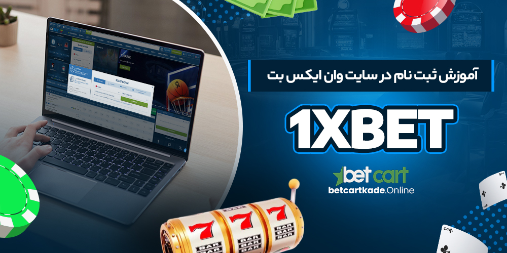 آموزش ثبت نام در سایت وان ایکس بت 1xBet