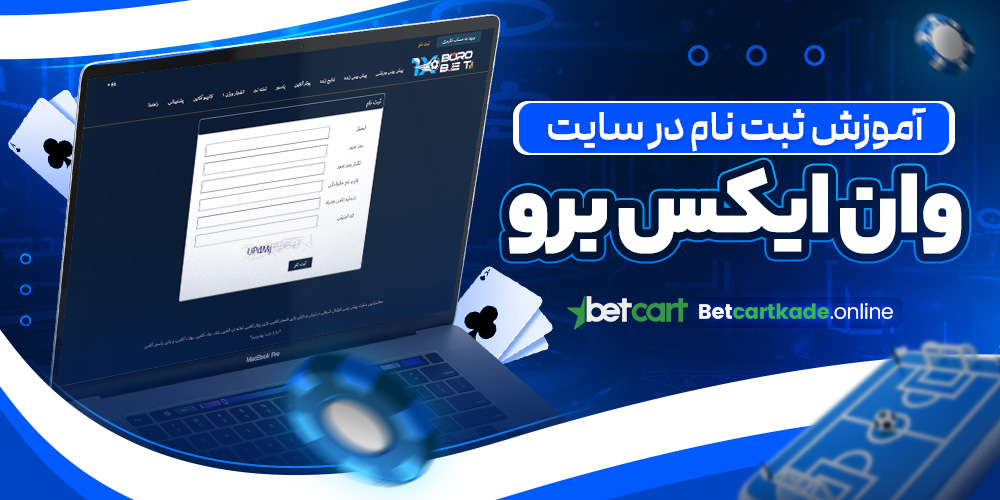آموزش ثبت نام در سایت وان ایکس برو