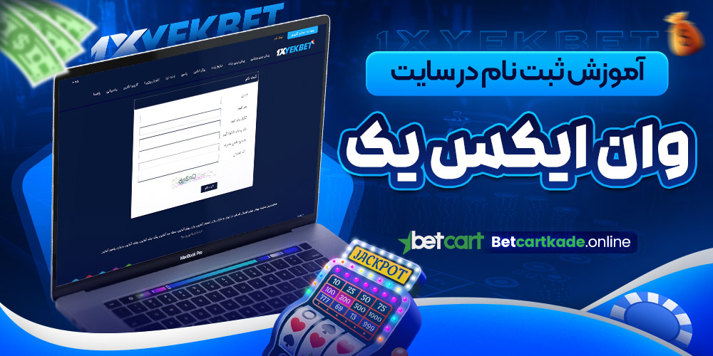 آموزش ثبت نام در سایت وان ایکس یک