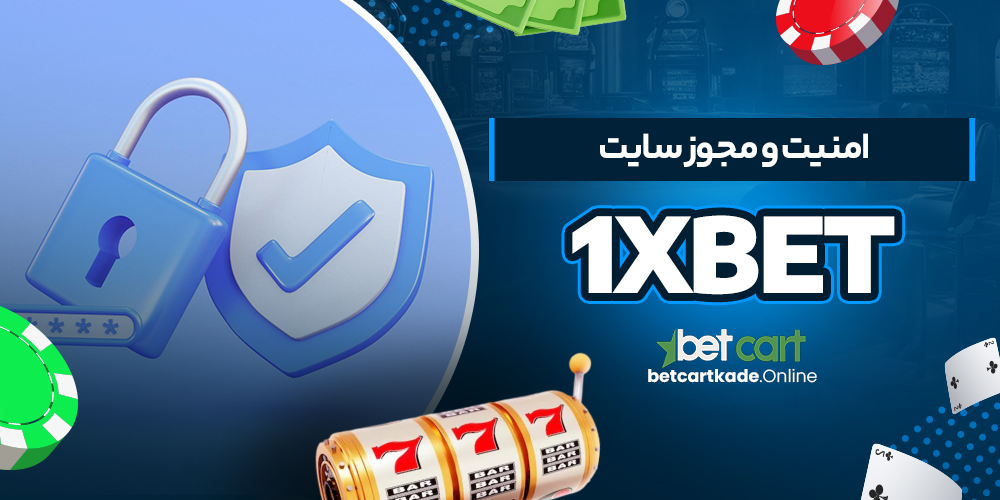 امنیت و مجوز سایت 1xBet