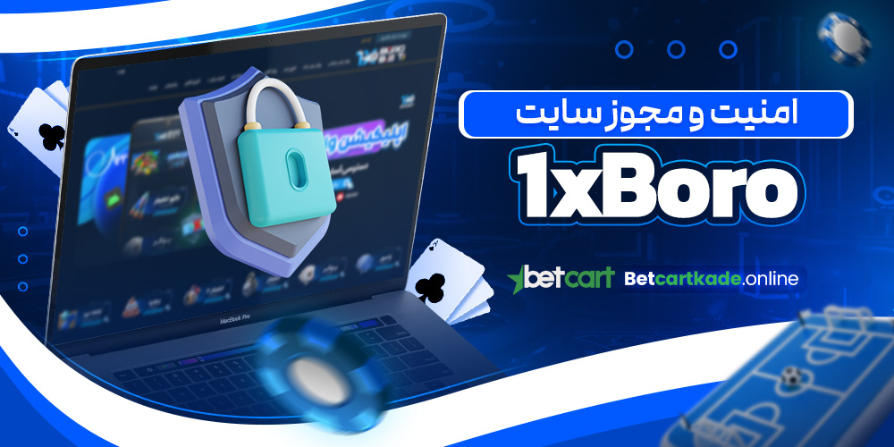 امنیت و مجوز سایت 1xBoro