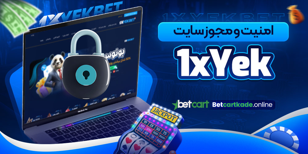 امنیت و مجوز سایت 1xYek