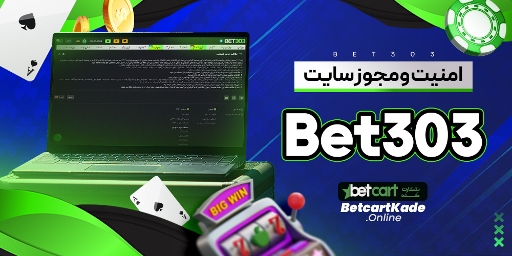 امنیت و مجوز سایت Bet303