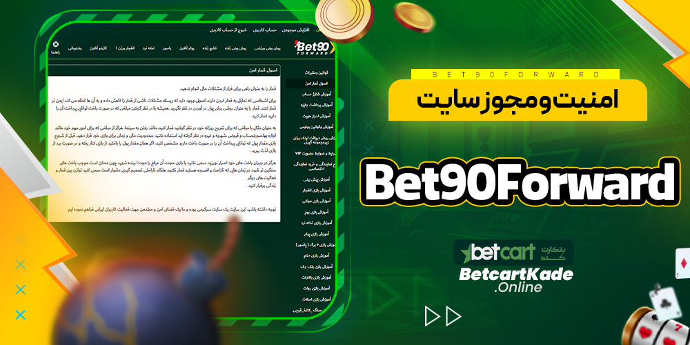 امنیت و مجوز سایت Bet90Forward