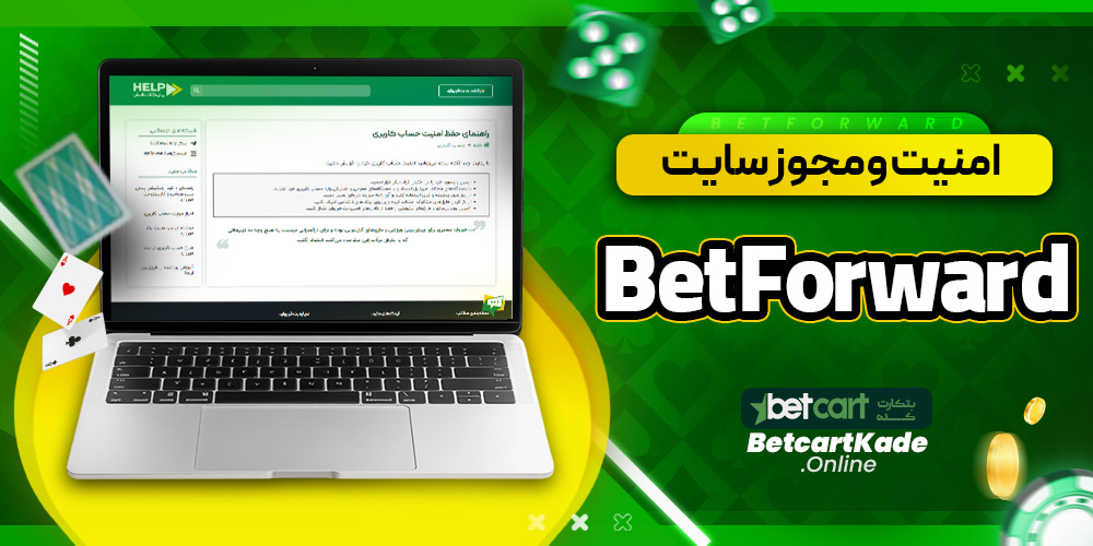 امنیت و مجوز سایت BetForward